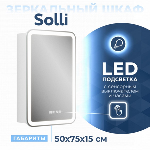 Зеркальный шкаф Teymi Solli 50х75, LED, сенсор, часы, смена цвета T60209CS