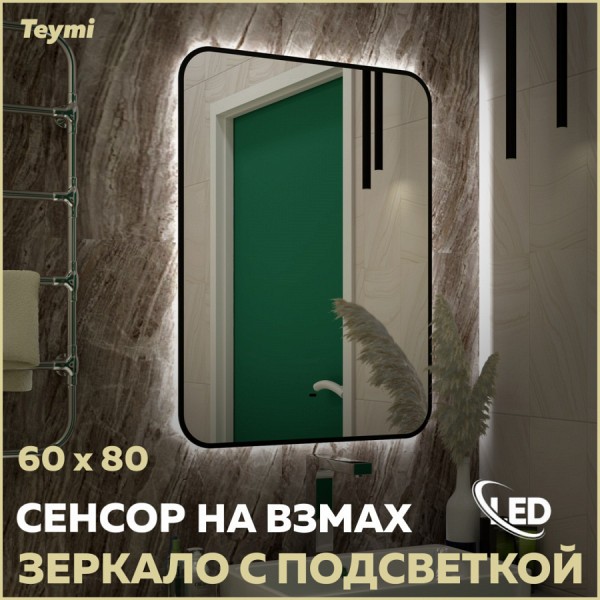 Зеркало настенное с подсветкой в ванную Teymi Solli Black Soft Line 60x80 LED сенсор на взмах T20233S
