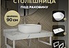 Столешница керамогранитная 90 см белый мрамор с раковиной Teymi Solli 41 кронштейны 2 шт. белые в комплекте F14026 № 16