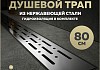 Трап для душа с комбинированным гидрозатвором Teymi Helmi Prime 80 см решетка нержавеющая сталь T90337
