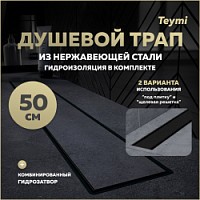 Превью фото Трап для душа под плитку с комбинированным гидрозатвором Teymi Aina Prime черный 50 см T90009 № 1