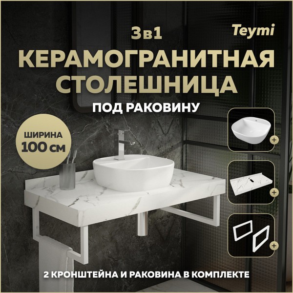 Столешница керамогранитная 100 см белый мрамор с раковиной Teymi Solli 40 кронштейны 2 шт. белые в комплекте F14068