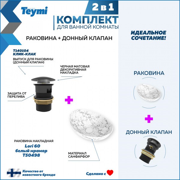 Раковина для ванной накладная Teymi Lori 60 белый мрамор в комплекте донный клапан клик-клак черный F12684