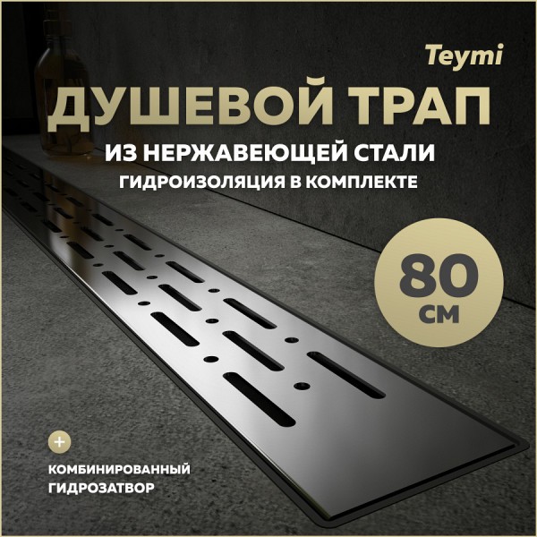 Трап для душа с комбинированным гидрозатвором Teymi Helmi Prime 80 см решетка нержавеющая сталь T90337