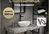 Столешница под раковину керамогранитная 100 см Teymi Helmi цвет серый мрамор кронштейны 2 шт. черные в комплекте F13942 № 16