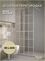 Превью фото Душевая перегородка 90x200 стекло прозрачное закаленное профиль белый матовый Teymi Helmi T00302 № 1