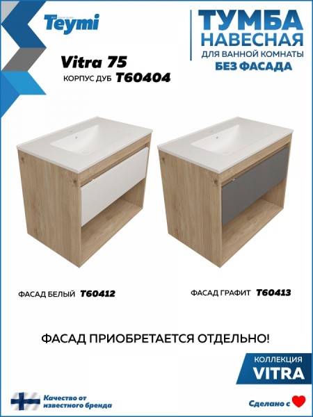 Тумба подвесная для ванной 75 см Teymi Vitra корпус дуб без фасада T60404