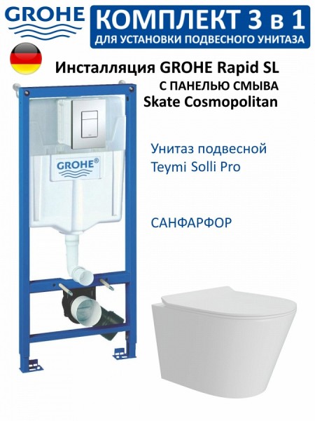 Комплект 3 в 1 инсталляция Grohe Rapid SL + Унитаз подвесной Teymi Solli Pro + кнопка хром F18270