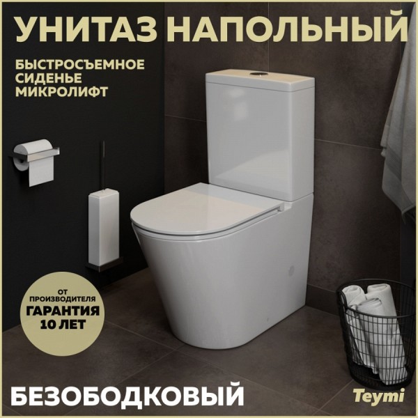Унитаз напольный безободковый с быстросъемным сиденьем микролифт Teymi Solli T40203