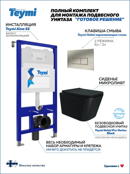 Инсталляция с унитазом комплект 5 в 1 Teymi унитаз подвесной безободковый Helmi Pro Vortex Black черный матовый кнопка нержавеющая сталь F16379