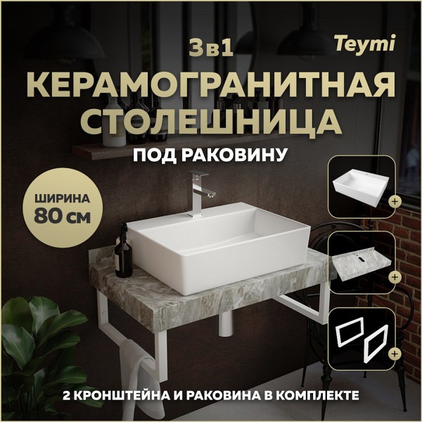 Столешница керамогранитная 80 см серый мрамор с раковиной Teymi Aina 56 кронштейны 2 шт. белые в комплекте F14141