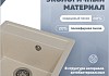 Мойка для кухни 46х51 бежевая матовая Teymi Lori Mini T120131 № 2