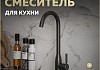 Смеситель для кухни черный матовый Teymi Lina T10224