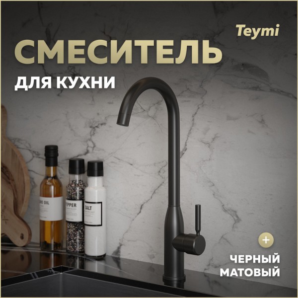 Смеситель для кухни черный матовый Teymi Lina T10224