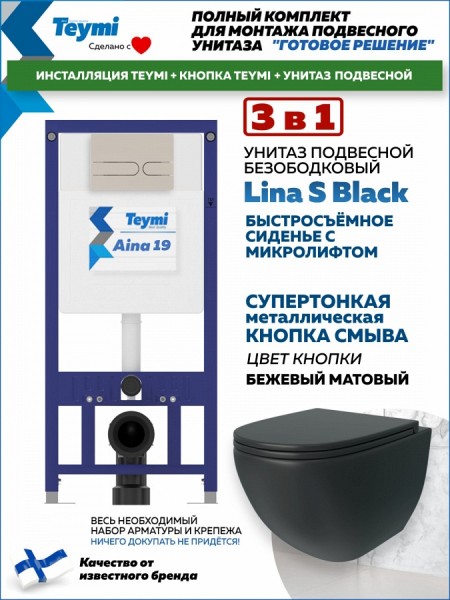 Комплект инсталляция Teymi Aina с кнопкой бежевой матовой + унитаз Lina S Black F17641