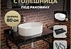 Столешница керамогранитная 80 см черный мрамор с раковиной Teymi Iva 46 кронштейны 2 шт. черные в комплекте F14395 № 16
