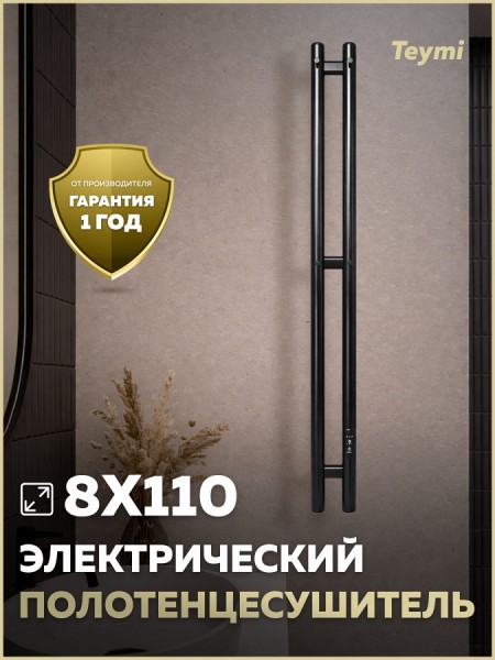 Полотенцесушитель электрический с диммером Teymi Lempi 2п 80х1100 черный матовый E80409