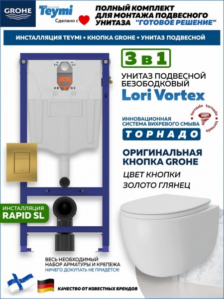 Комплект инсталляция Teymi Rapid SL с кнопкой GROHE золото глянец + унитаз ТОРНАДО Lori Vortex F17590