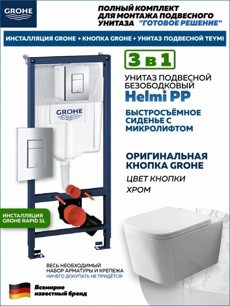 Комплект 3 в 1 инсталляция Grohe Rapid SL + Унитаз подвесной Teymi Helmi PP + кнопка хром F18122