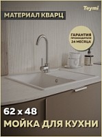 Превью фото Мойка для кухни 62х48 белая матовая Teymi Hanna Smart T120113 № 1