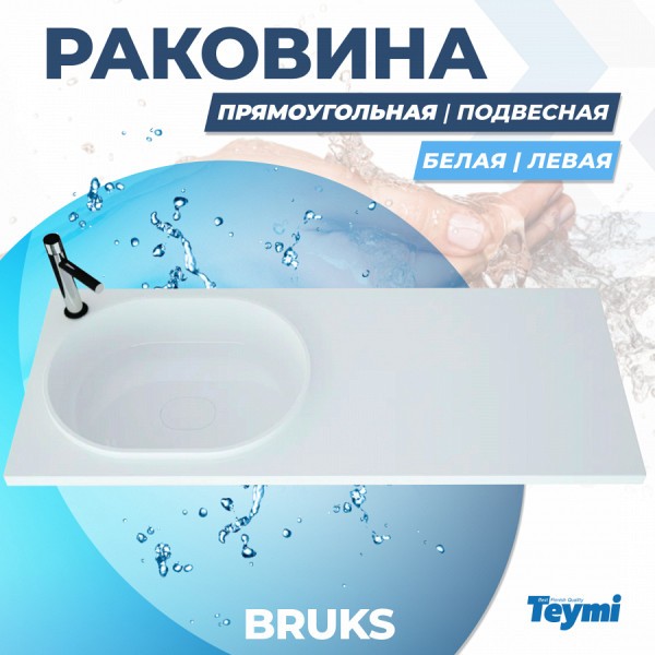 Раковина Teymi Bruks 120х48 левая, литьевой мрамор T50604