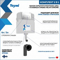 Превью фото Бачок для унитаза приставного (скрытый монтаж) Teymi Aina T70012 в комплекте с кнопкой хром T70805 № 1