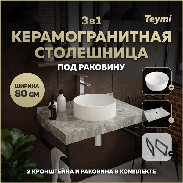 Столешница керамогранитная 80 см серый мрамор с раковиной Teymi Lina D35 кронштейны 2 шт. черные в комплекте F14267