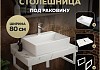 Столешница керамогранитная 80 см белый мрамор с раковиной Teymi Aina 56 кронштейны 2 шт. белые в комплекте F14016 № 16