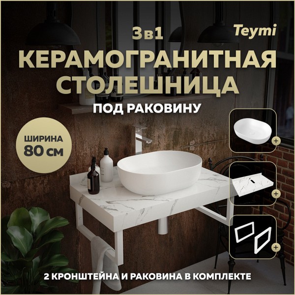 Столешница керамогранитная 80 см белый мрамор с раковиной Teymi Solli 48 кронштейны 2 шт. белые в комплекте F14019