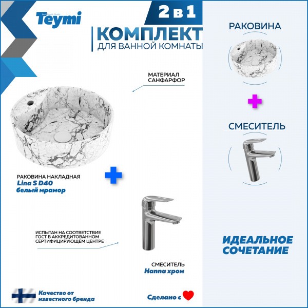 Раковина для ванной накладная Teymi Lina S D40 белый мрамор в комплекте смеситель хром F12711