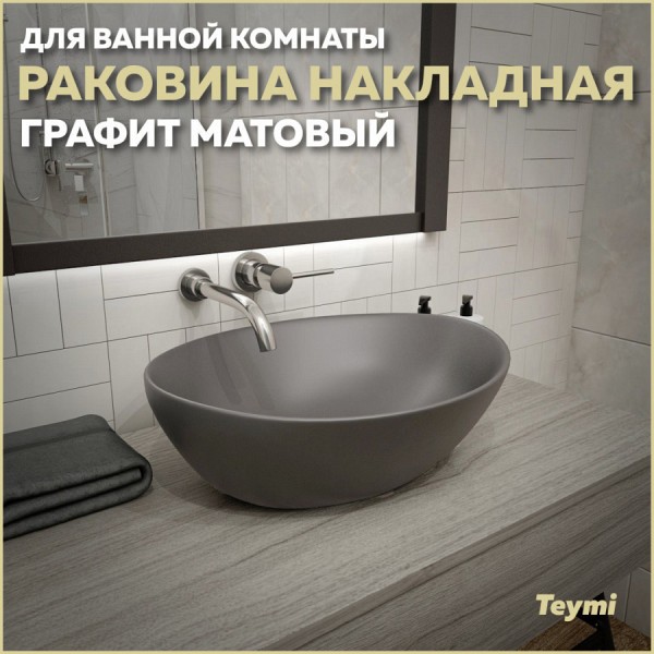 Раковина для ванной накладная Teymi Lori 40 цвет графит матовый T50493