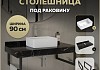 Столешница керамогранитная 90 см черный мрамор с раковиной Teymi Helmi Mini 38 кронштейны 2 шт. черные в комплекте F14399 № 16