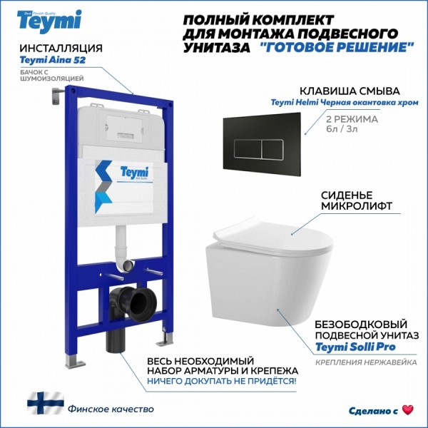 Инсталляция с унитазом комплект 5 в 1 Teymi унитаз подвесной безободковый Solli Pro кнопка черная / хром F15725