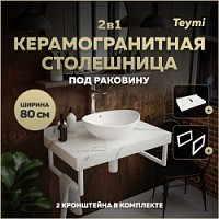 Превью фото Столешница под раковину керамогранитная 80 см Teymi Helmi цвет белый мрамор кронштейны 2 шт. белые в комплекте F13930 № 1