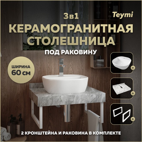 Столешница керамогранитная 60 см серый мрамор с раковиной Teymi Solli 40 кронштейны 2 шт. белые в комплекте F14093