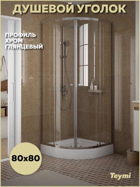 Душевой уголок 80х80 с поддоном стекло прозрачное закаленное профиль хром глянцевый Teymi Lina сифон клик-клак в комплекте T00501