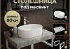 Столешница керамогранитная 80 см серый мрамор с раковиной Teymi Iva 46 кронштейны 2 шт. белые в комплекте F14145 № 16
