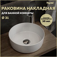 Превью фото Раковина для ванной круглая накладная Teymi Lina D31 белая T51101 № 1