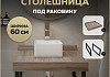 Столешница под раковину керамогранитная 60 см Teymi Helmi цвет дуб кашмир кронштейны 2 шт. черные в комплекте F15321 F15321