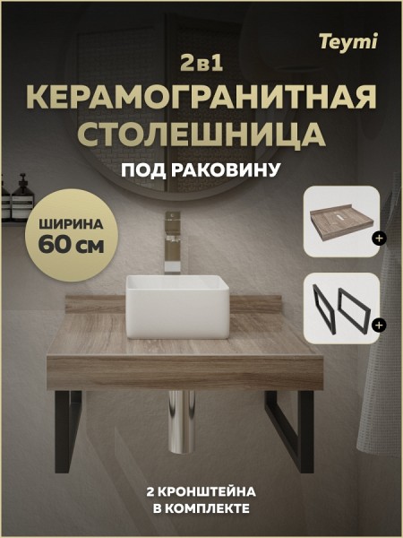 Столешница под раковину керамогранитная 60 см Teymi Helmi цвет дуб кашмир кронштейны 2 шт. черные в комплекте F15321