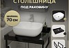 Столешница керамогранитная 70 см черный мрамор с раковиной Teymi Solli 50 кронштейны 2 шт. черные в комплекте F14359 № 16