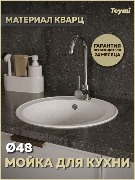 Мойка для кухни D48 круглая белая матовая Teymi Lina Smart T120103