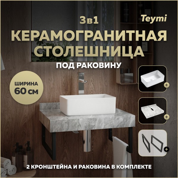 Столешница керамогранитная 60 см серый мрамор с раковиной Teymi Helmi Mini 38 кронштейны 2 шт. черные в комплекте F14199