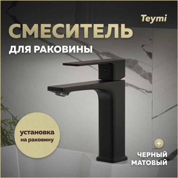Смеситель для раковины черный матовый Teymi Lori T10257