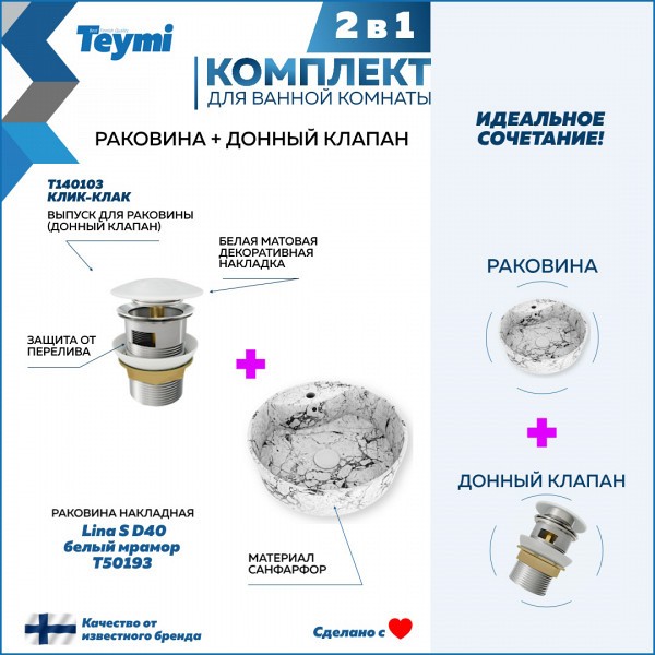 Раковина для ванной накладная Teymi Lina S D40 белый мрамор в комплекте донный клапан клик-клак белый F12592