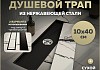 Трап для душа под плитку с сухим затвором вертикальный выпуск Teymi Aina 10х40 черный T90354