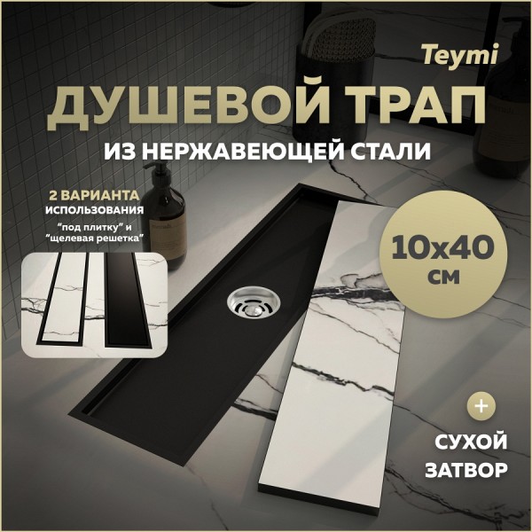 Трап для душа под плитку с сухим затвором вертикальный выпуск Teymi Aina 10х40 черный T90354