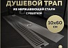 Трап для душа с сухим затвором вертикальный выпуск Teymi Helmi 10х60 c решеткой нержавеющая сталь T90333