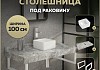 Столешница керамогранитная 100 см серый мрамор с раковиной Teymi Helmi Mini 24 кронштейны 2 шт. белые в комплекте F14173 № 16