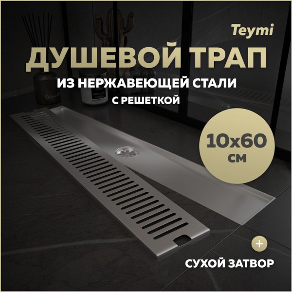 Трап для душа с сухим затвором вертикальный выпуск Teymi Helmi 10х60 c решеткой нержавеющая сталь T90333